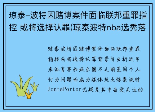 琼泰-波特因赌博案件面临联邦重罪指控 或将选择认罪(琼泰波特nba选秀落选)