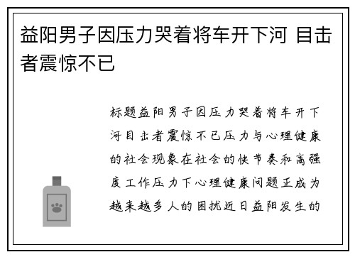 益阳男子因压力哭着将车开下河 目击者震惊不已