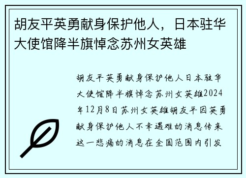 胡友平英勇献身保护他人，日本驻华大使馆降半旗悼念苏州女英雄