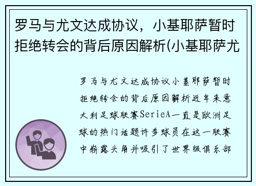 罗马与尤文达成协议，小基耶萨暂时拒绝转会的背后原因解析(小基耶萨尤文号码)