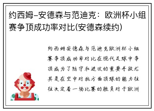 约西姆-安德森与范迪克：欧洲杯小组赛争顶成功率对比(安德森续约)