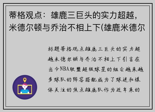 蒂格观点：雄鹿三巨头的实力超越，米德尔顿与乔治不相上下(雄鹿米德尔顿续约合同)