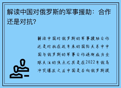 解读中国对俄罗斯的军事援助：合作还是对抗？