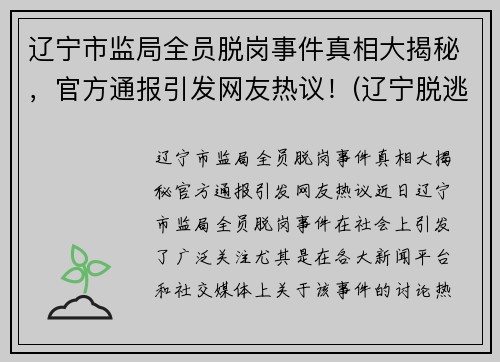 辽宁市监局全员脱岗事件真相大揭秘，官方通报引发网友热议！(辽宁脱逃罪犯最新消息)