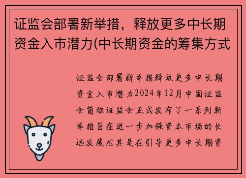 证监会部署新举措，释放更多中长期资金入市潜力(中长期资金的筹集方式)