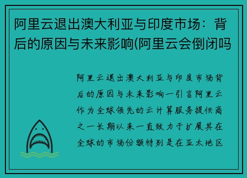 阿里云退出澳大利亚与印度市场：背后的原因与未来影响(阿里云会倒闭吗)