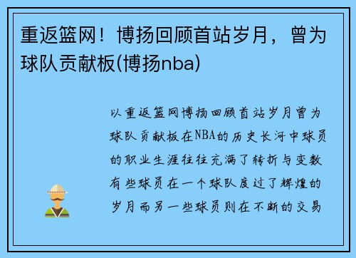 重返篮网！博扬回顾首站岁月，曾为球队贡献板(博扬nba)