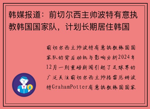 韩媒报道：前切尔西主帅波特有意执教韩国国家队，计划长期居住韩国