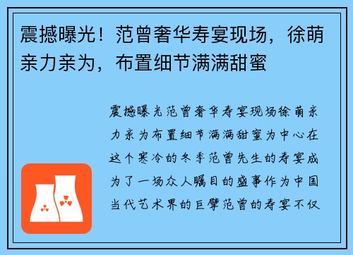 震撼曝光！范曾奢华寿宴现场，徐萌亲力亲为，布置细节满满甜蜜