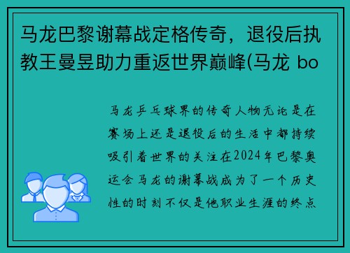 马龙巴黎谢幕战定格传奇，退役后执教王曼昱助力重返世界巅峰(马龙 boll)