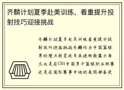 齐麟计划夏季赴美训练，着重提升投射技巧迎接挑战