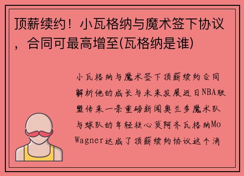 顶薪续约！小瓦格纳与魔术签下协议，合同可最高增至(瓦格纳是谁)