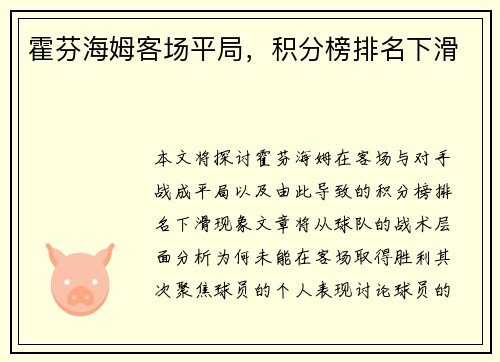 霍芬海姆客场平局，积分榜排名下滑