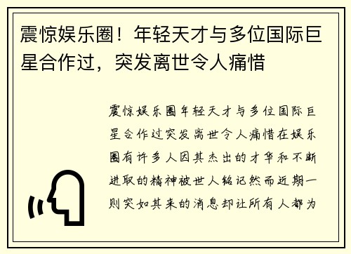 震惊娱乐圈！年轻天才与多位国际巨星合作过，突发离世令人痛惜