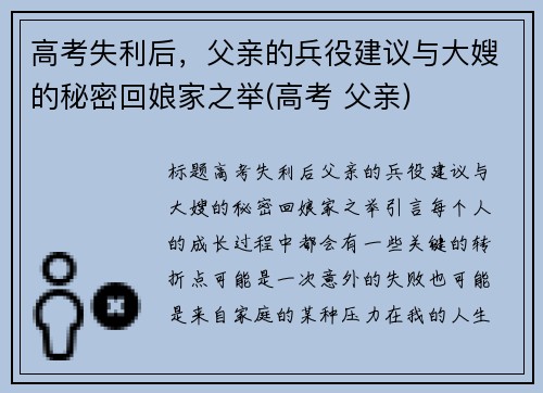 高考失利后，父亲的兵役建议与大嫂的秘密回娘家之举(高考 父亲)