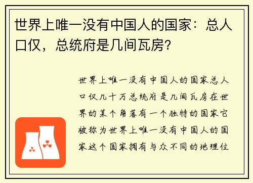 世界上唯一没有中国人的国家：总人口仅，总统府是几间瓦房？