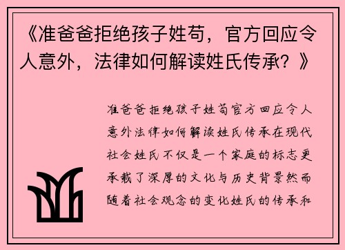 《准爸爸拒绝孩子姓苟，官方回应令人意外，法律如何解读姓氏传承？》