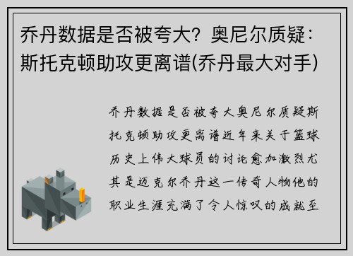 乔丹数据是否被夸大？奥尼尔质疑：斯托克顿助攻更离谱(乔丹最大对手)