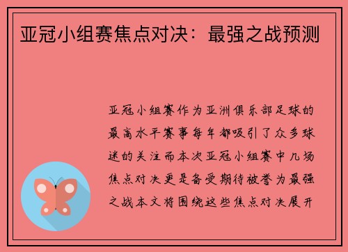 亚冠小组赛焦点对决：最强之战预测
