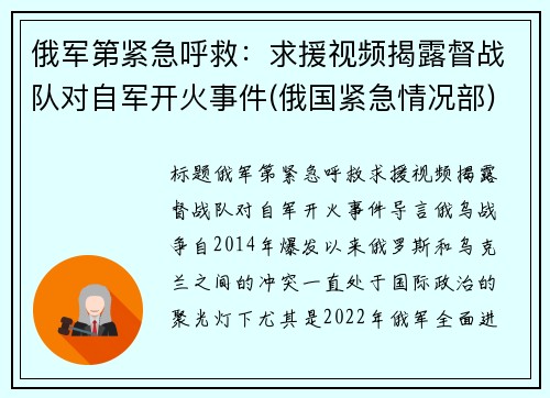 俄军第紧急呼救：求援视频揭露督战队对自军开火事件(俄国紧急情况部)