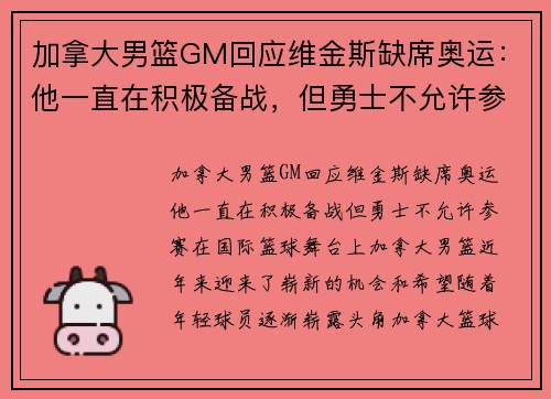 加拿大男篮GM回应维金斯缺席奥运：他一直在积极备战，但勇士不允许参赛