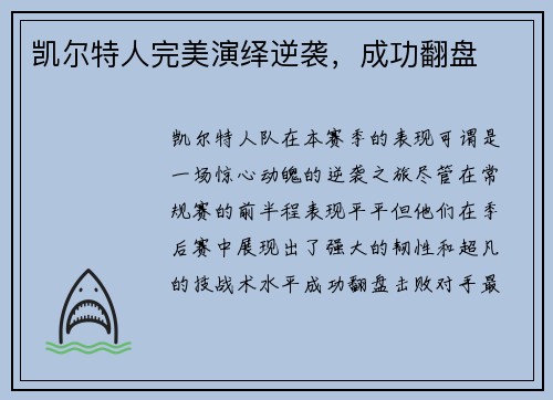 凯尔特人完美演绎逆袭，成功翻盘