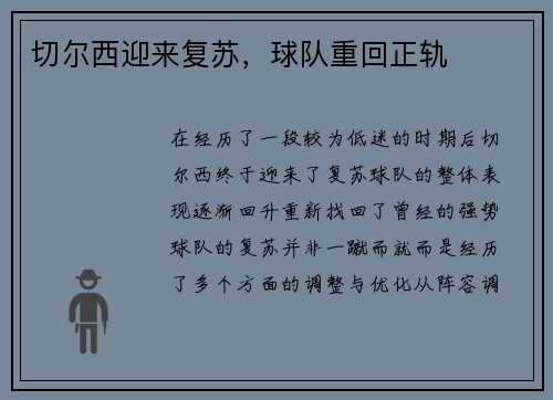 切尔西迎来复苏，球队重回正轨