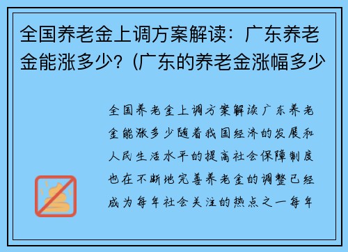 全国养老金上调方案解读：广东养老金能涨多少？(广东的养老金涨幅多少)