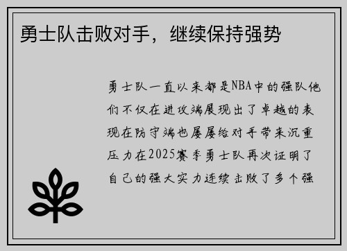 勇士队击败对手，继续保持强势
