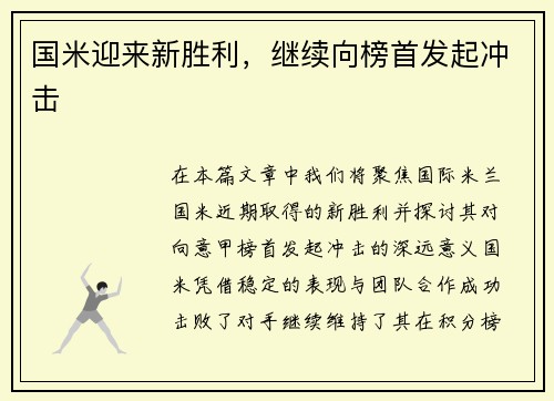 国米迎来新胜利，继续向榜首发起冲击
