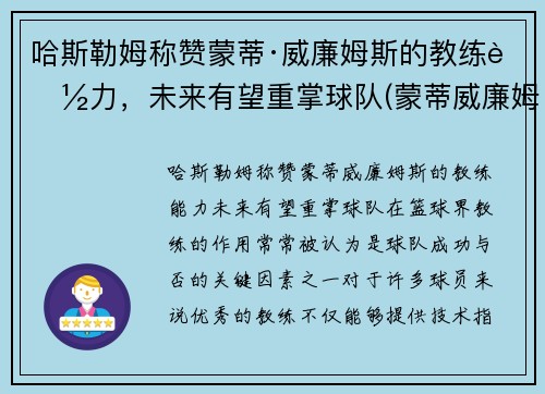 哈斯勒姆称赞蒙蒂·威廉姆斯的教练能力，未来有望重掌球队(蒙蒂威廉姆斯教练生涯)