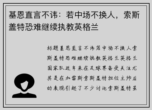 基恩直言不讳：若中场不换人，索斯盖特恐难继续执教英格兰