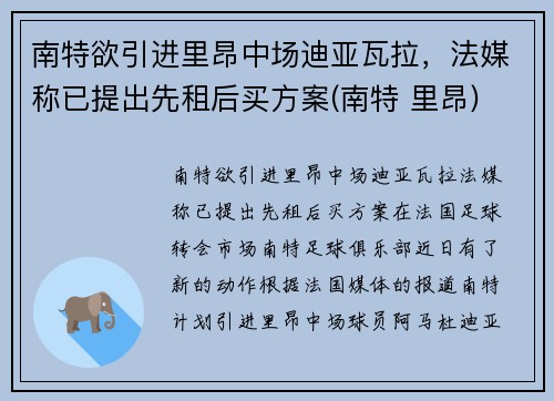 南特欲引进里昂中场迪亚瓦拉，法媒称已提出先租后买方案(南特 里昂)