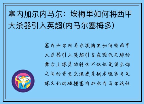 塞内加尔内马尔：埃梅里如何将西甲大杀器引入英超(内马尔塞梅多)
