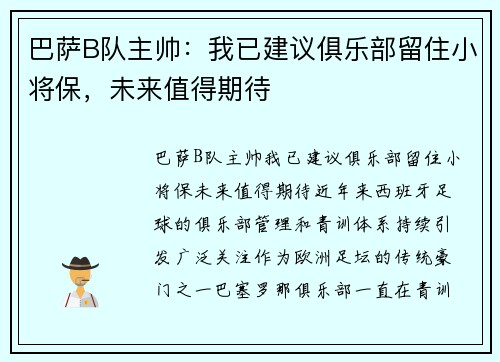 巴萨B队主帅：我已建议俱乐部留住小将保，未来值得期待