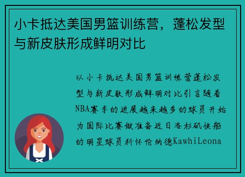 小卡抵达美国男篮训练营，蓬松发型与新皮肤形成鲜明对比
