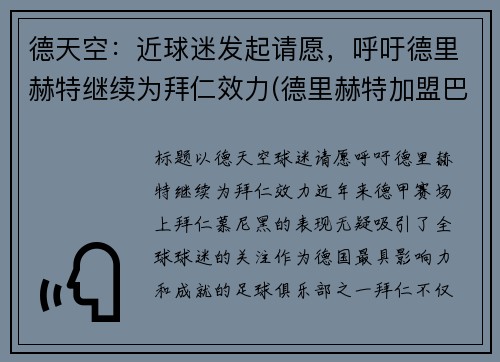 德天空：近球迷发起请愿，呼吁德里赫特继续为拜仁效力(德里赫特加盟巴萨视频)