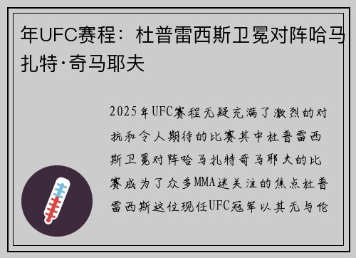 年UFC赛程：杜普雷西斯卫冕对阵哈马扎特·奇马耶夫