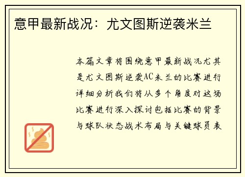 意甲最新战况：尤文图斯逆袭米兰