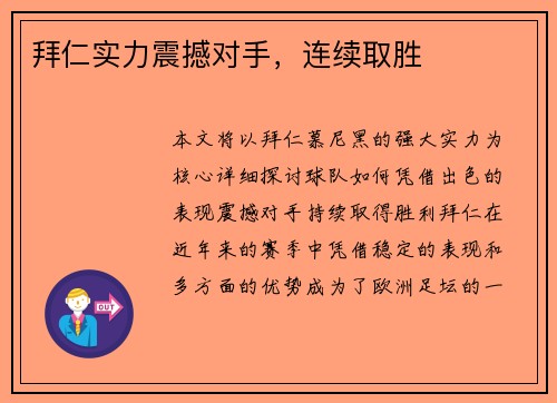 拜仁实力震撼对手，连续取胜