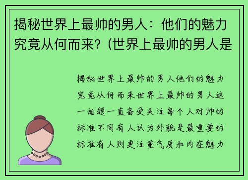 揭秘世界上最帅的男人：他们的魅力究竟从何而来？(世界上最帅的男人是哪个)
