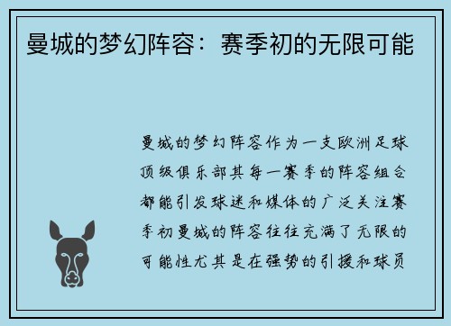 曼城的梦幻阵容：赛季初的无限可能