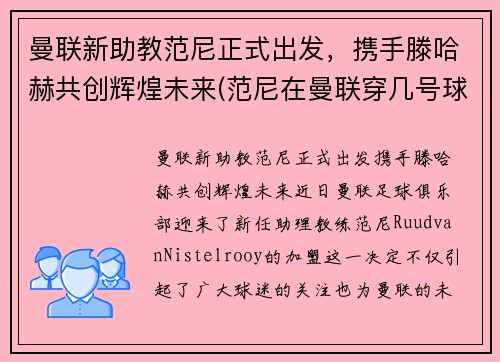 曼联新助教范尼正式出发，携手滕哈赫共创辉煌未来(范尼在曼联穿几号球衣)