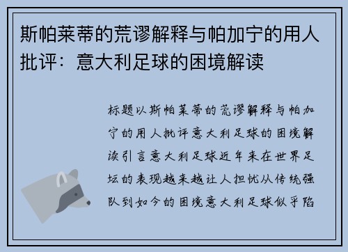 斯帕莱蒂的荒谬解释与帕加宁的用人批评：意大利足球的困境解读