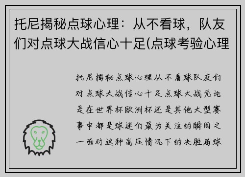 托尼揭秘点球心理：从不看球，队友们对点球大战信心十足(点球考验心理)