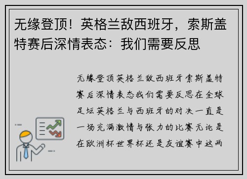 无缘登顶！英格兰敌西班牙，索斯盖特赛后深情表态：我们需要反思