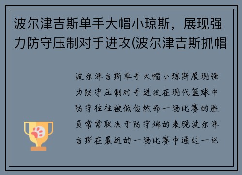 波尔津吉斯单手大帽小琼斯，展现强力防守压制对手进攻(波尔津吉斯抓帽)