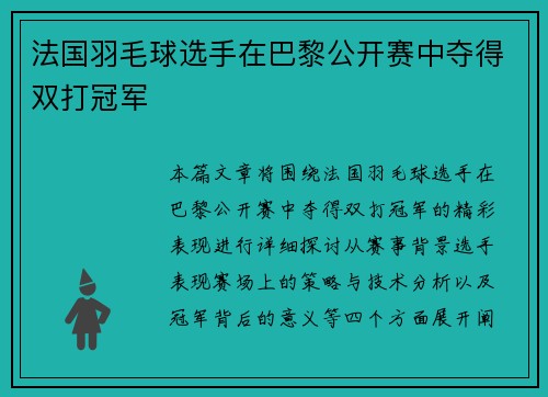 法国羽毛球选手在巴黎公开赛中夺得双打冠军