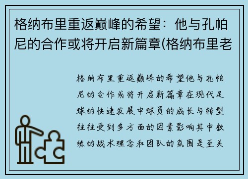 格纳布里重返巅峰的希望：他与孔帕尼的合作或将开启新篇章(格纳布里老婆)
