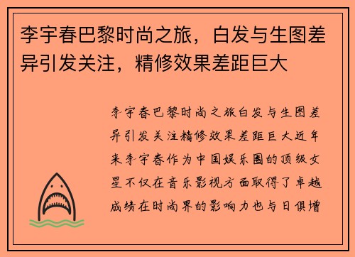 李宇春巴黎时尚之旅，白发与生图差异引发关注，精修效果差距巨大